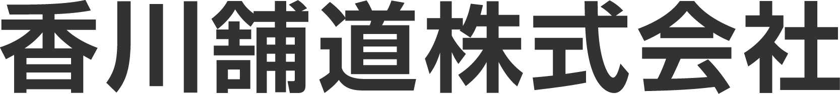 企業情報 香川舗道株式会社